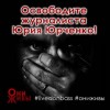 Известный поэт и драматург попал в плен к Нацгвардии на Донбассе